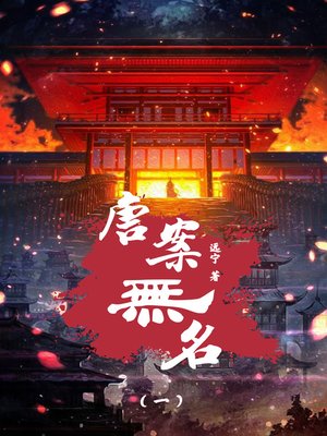 cover image of 唐案无名